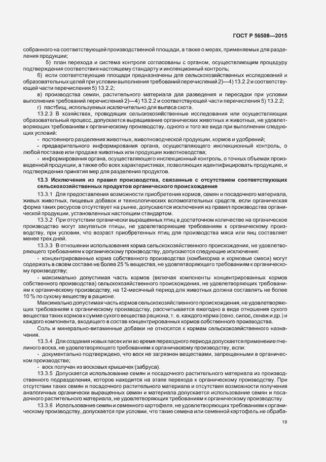 Страница 24 ГОСТ Р 56508-2015