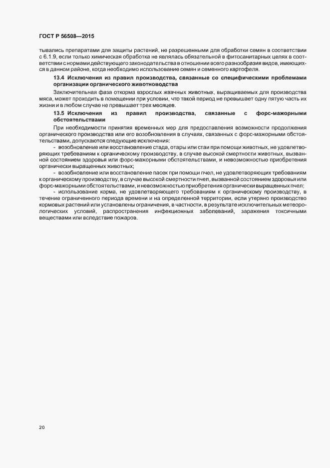 Страница 25 ГОСТ Р 56508-2015