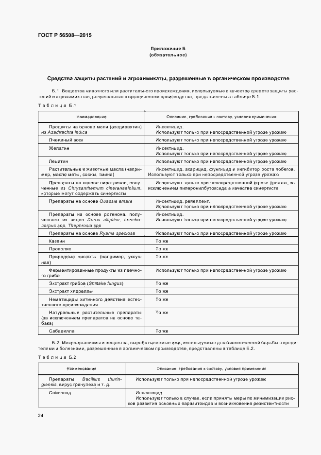 Страница 29 ГОСТ Р 56508-2015