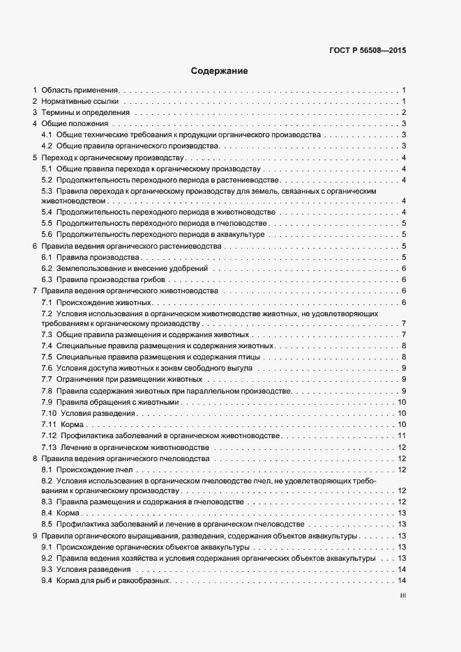 Страница 3 ГОСТ Р 56508-2015