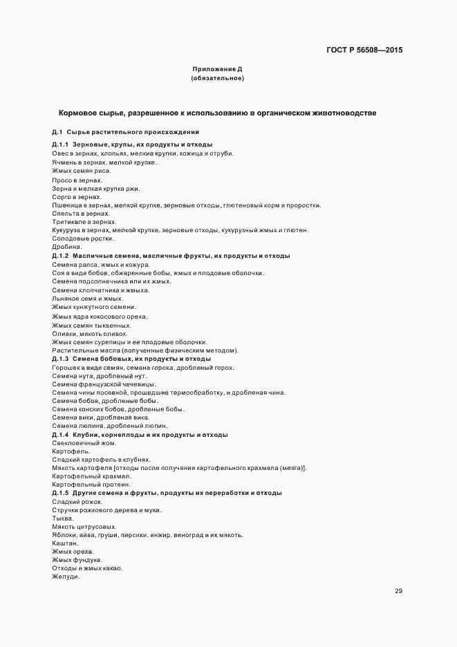 Страница 34 ГОСТ Р 56508-2015