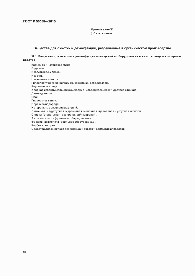 Страница 39 ГОСТ Р 56508-2015