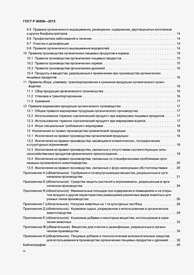 Страница 4 ГОСТ Р 56508-2015