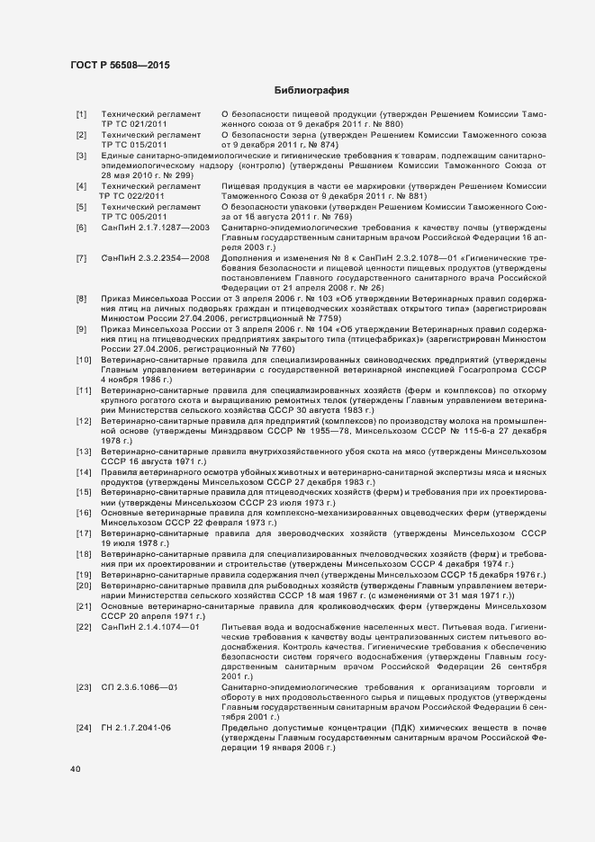 Страница 45 ГОСТ Р 56508-2015