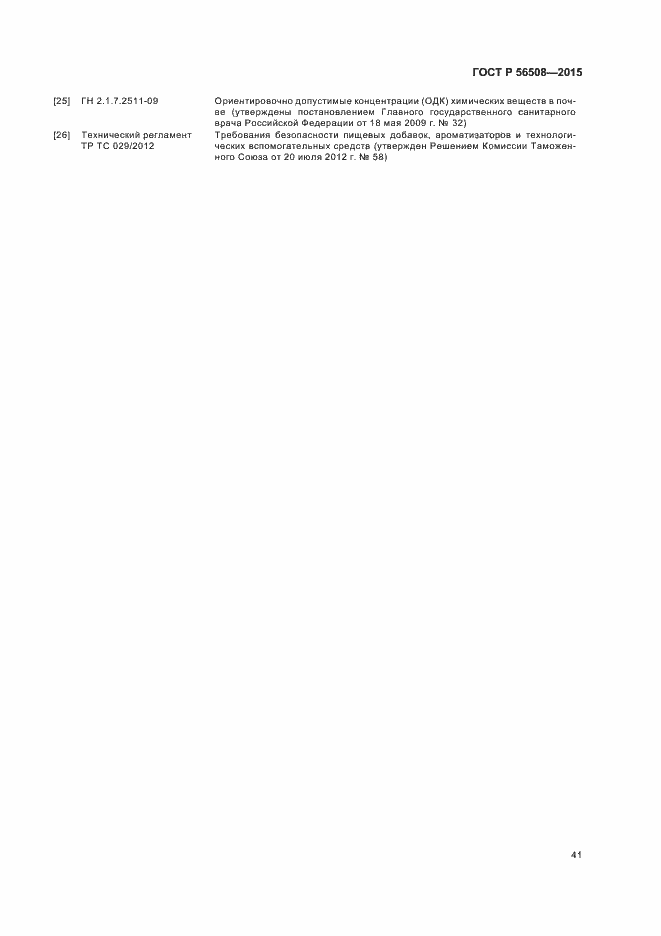 Страница 46 ГОСТ Р 56508-2015