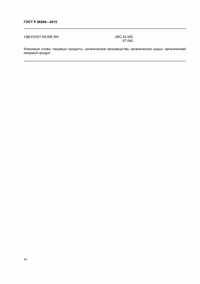 Страница 47 ГОСТ Р 56508-2015