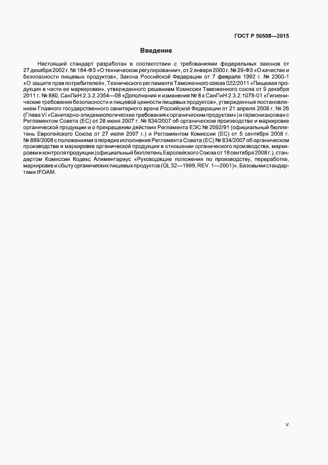 Страница 5 ГОСТ Р 56508-2015
