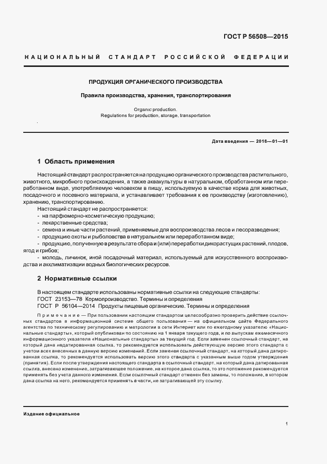 Страница 6 ГОСТ Р 56508-2015