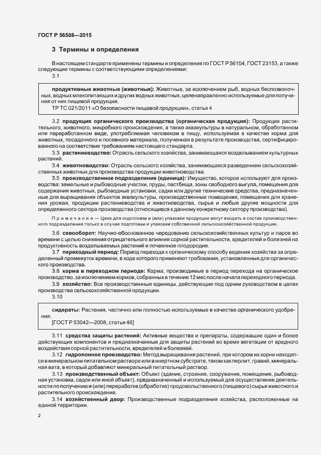 Страница 7 ГОСТ Р 56508-2015