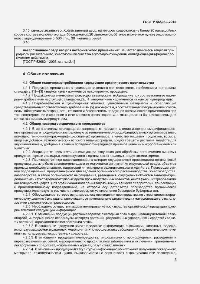 Страница 8 ГОСТ Р 56508-2015