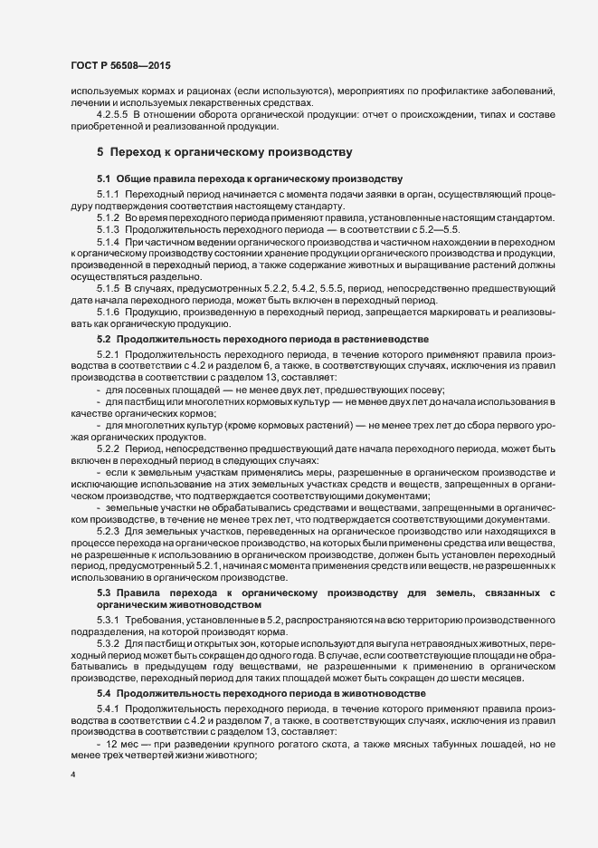 Страница 9 ГОСТ Р 56508-2015