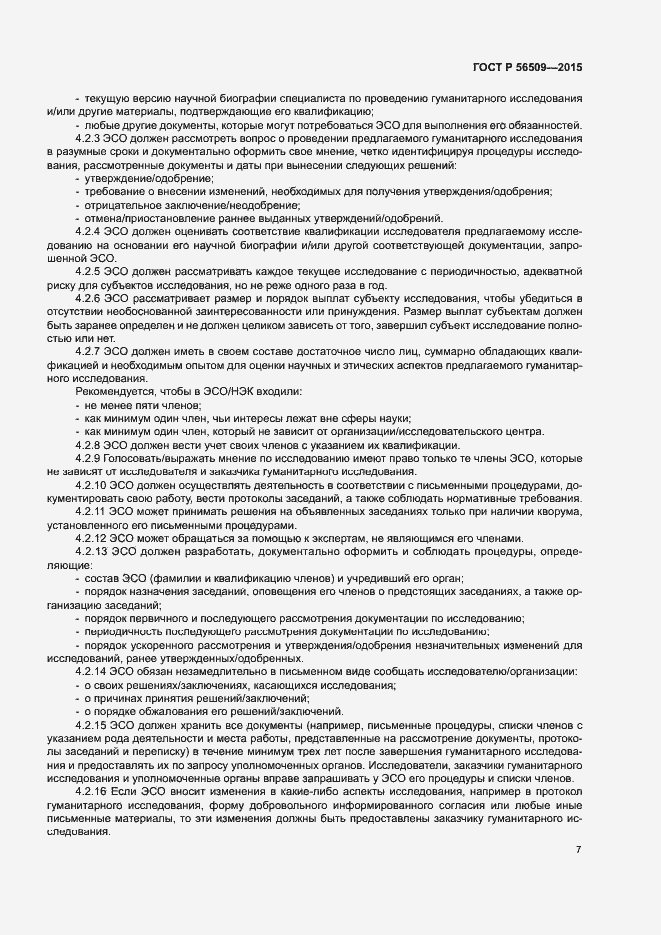 Страница 10 ГОСТ Р 56509-2015