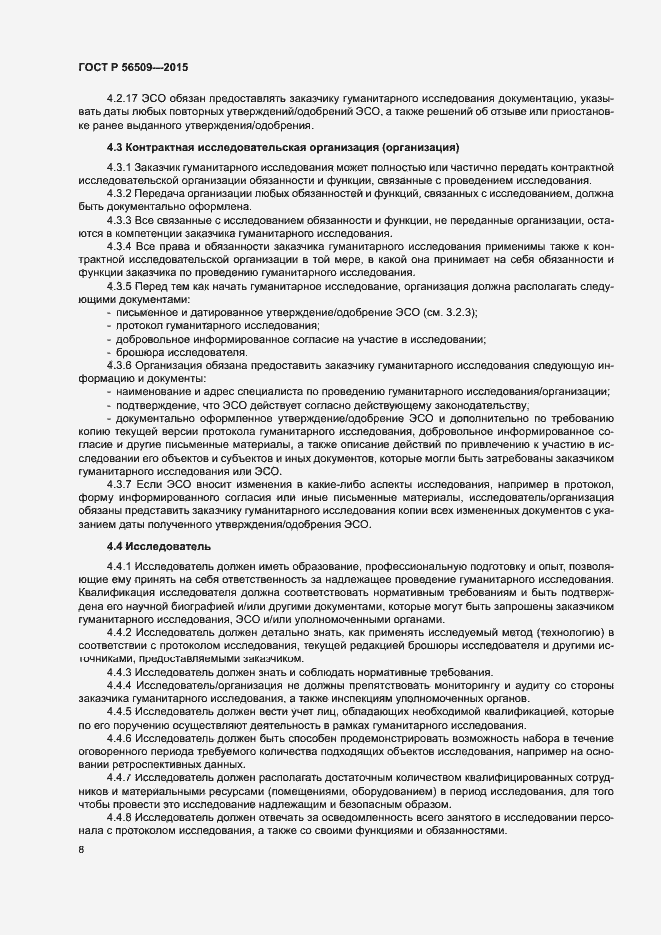 Страница 11 ГОСТ Р 56509-2015