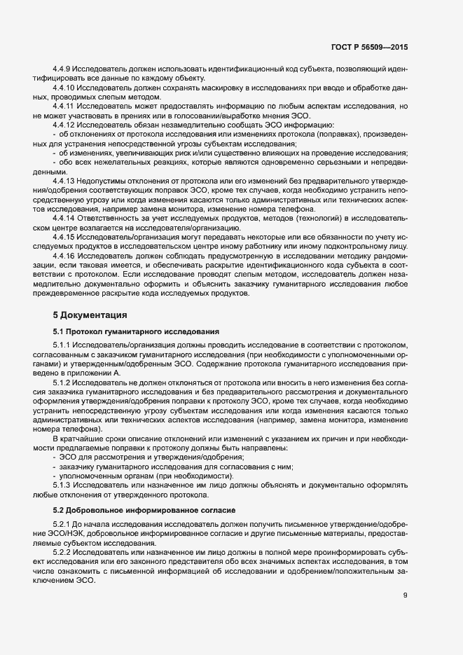 Страница 12 ГОСТ Р 56509-2015