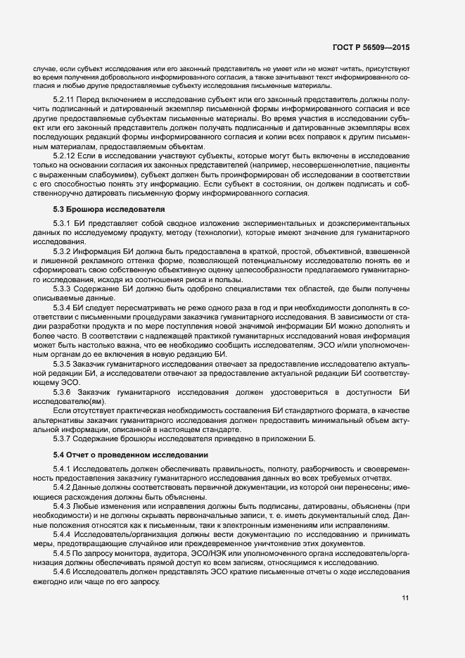 Страница 14 ГОСТ Р 56509-2015