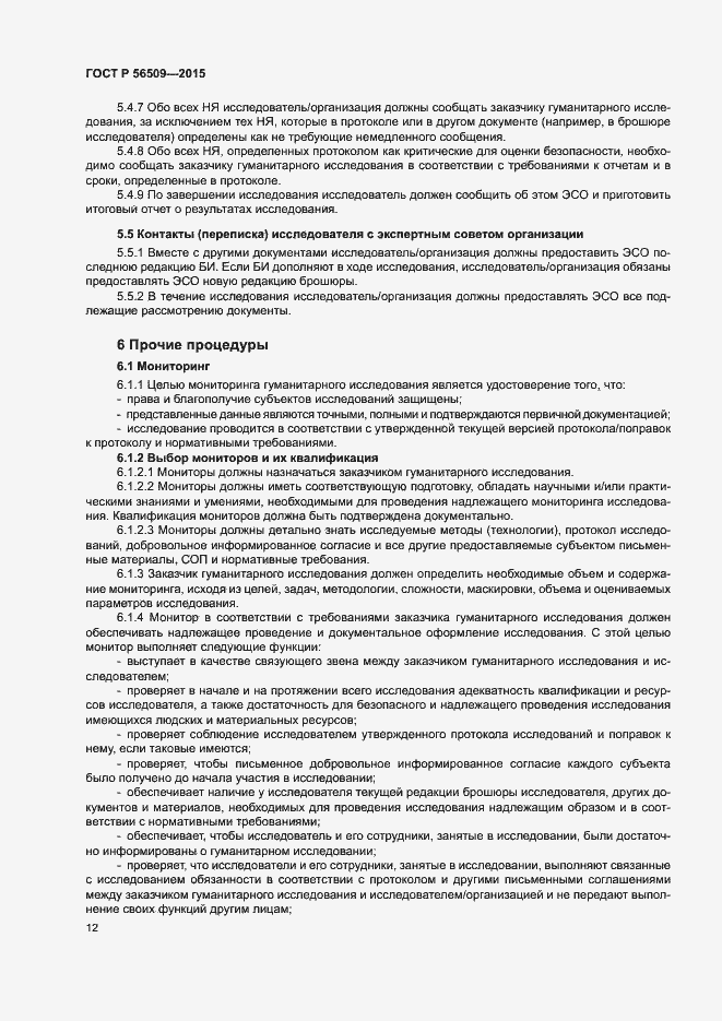 Страница 15 ГОСТ Р 56509-2015