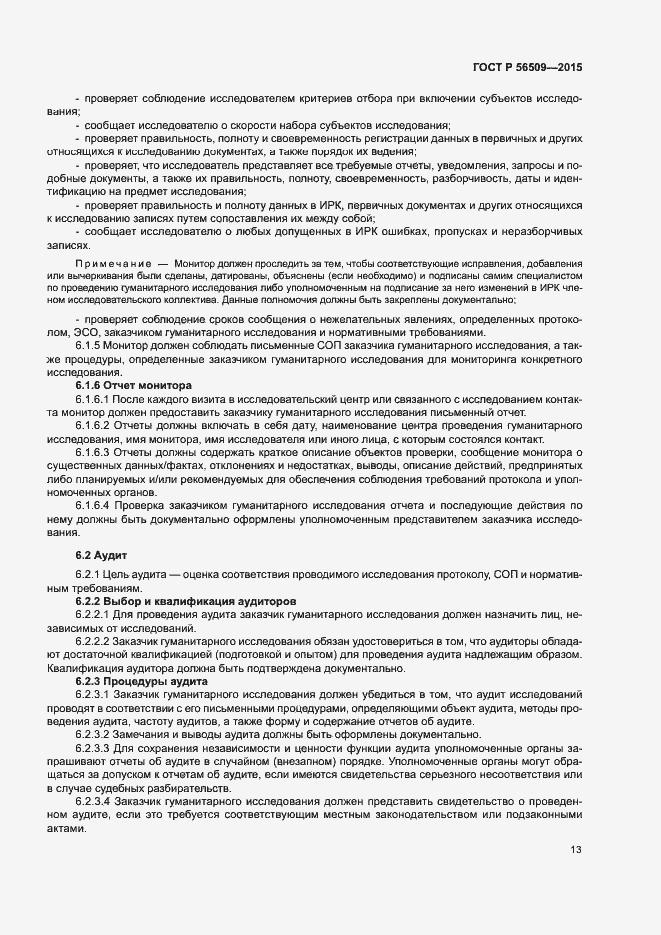 Страница 16 ГОСТ Р 56509-2015