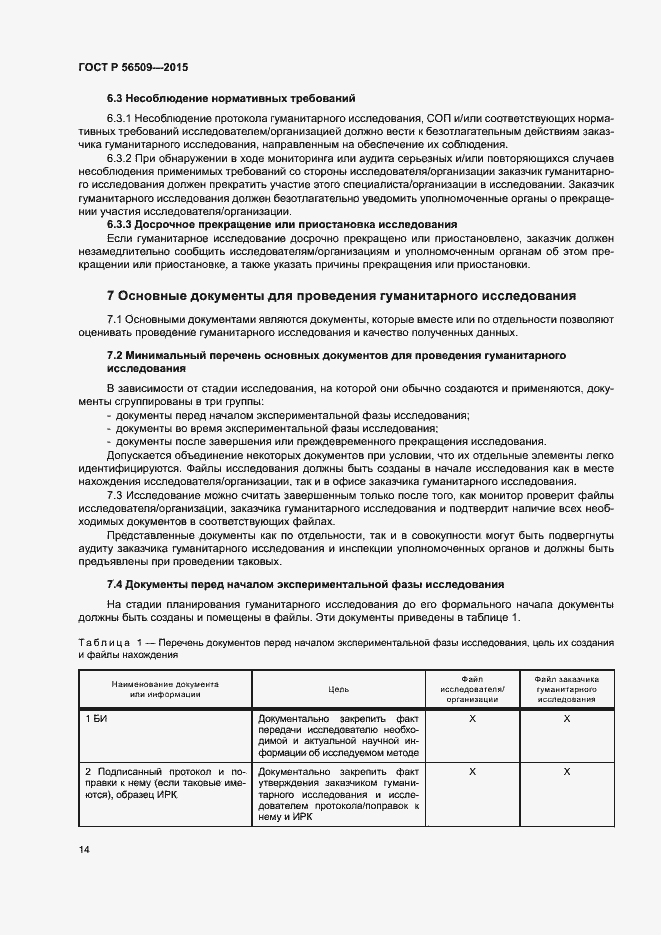 Страница 17 ГОСТ Р 56509-2015