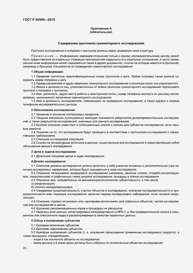 Страница 23 ГОСТ Р 56509-2015