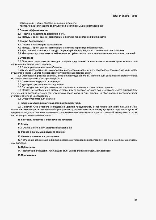 Страница 24 ГОСТ Р 56509-2015