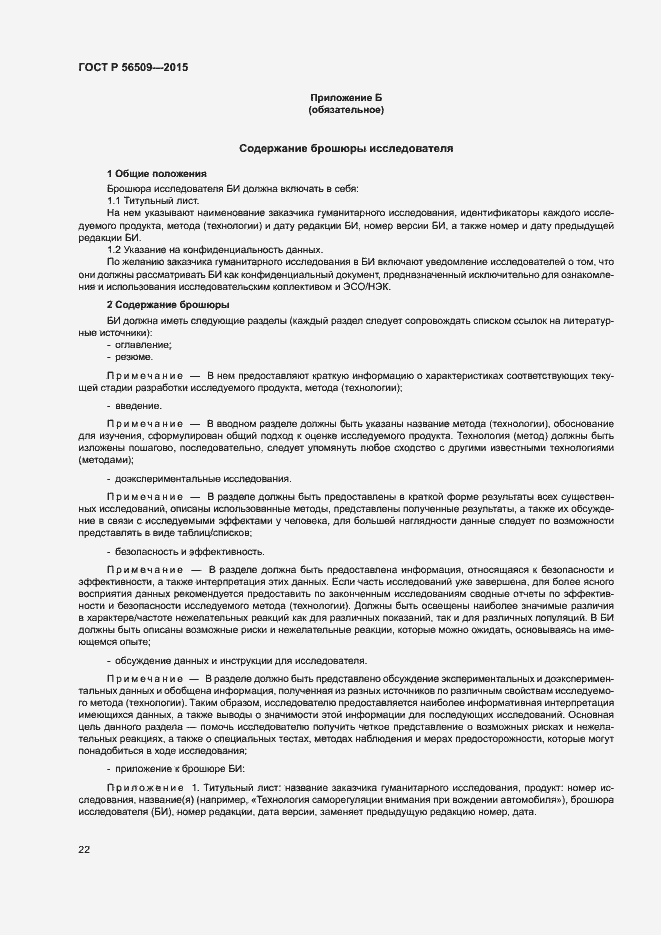 Страница 25 ГОСТ Р 56509-2015