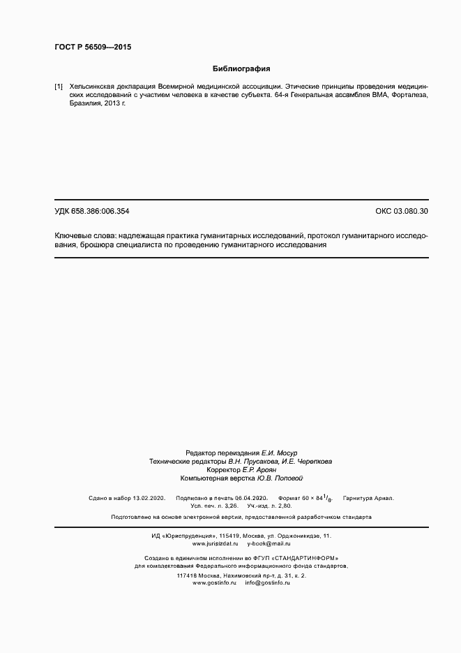 Страница 27 ГОСТ Р 56509-2015