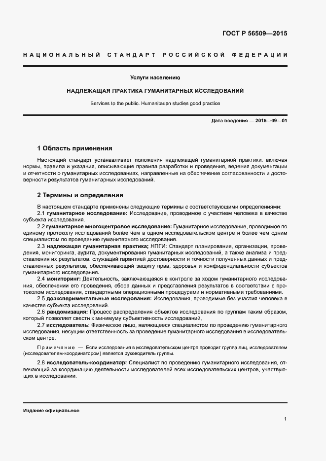 Страница 4 ГОСТ Р 56509-2015