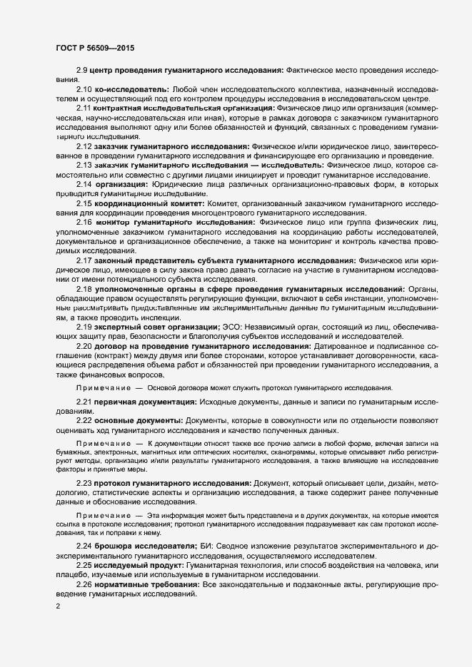 Страница 5 ГОСТ Р 56509-2015