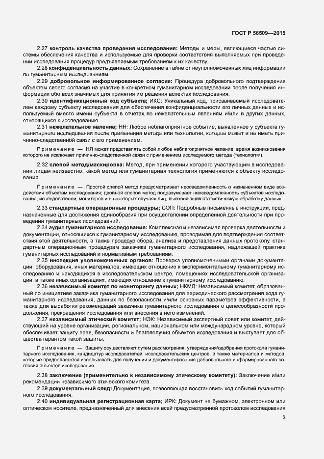 Страница 6 ГОСТ Р 56509-2015