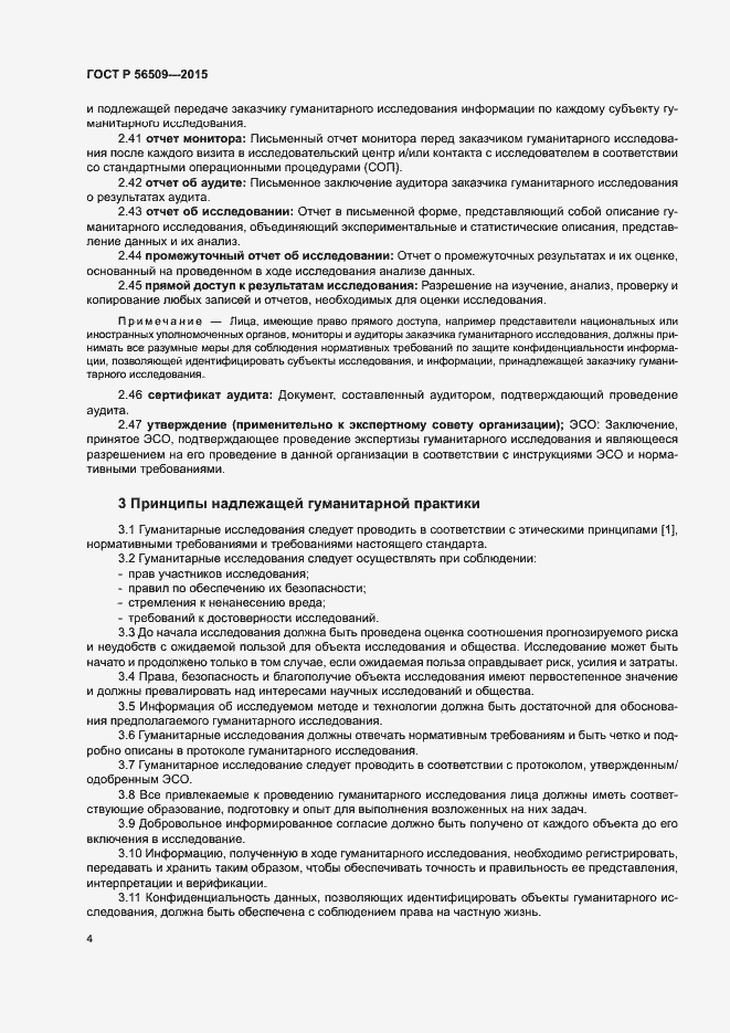 Страница 7 ГОСТ Р 56509-2015