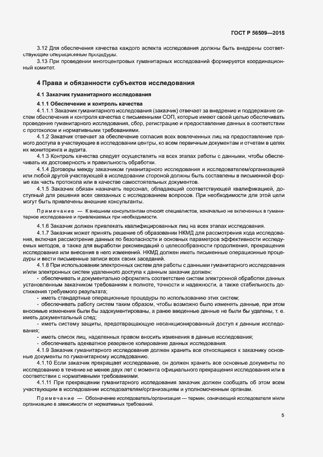 Страница 8 ГОСТ Р 56509-2015