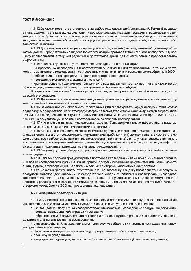 Страница 9 ГОСТ Р 56509-2015