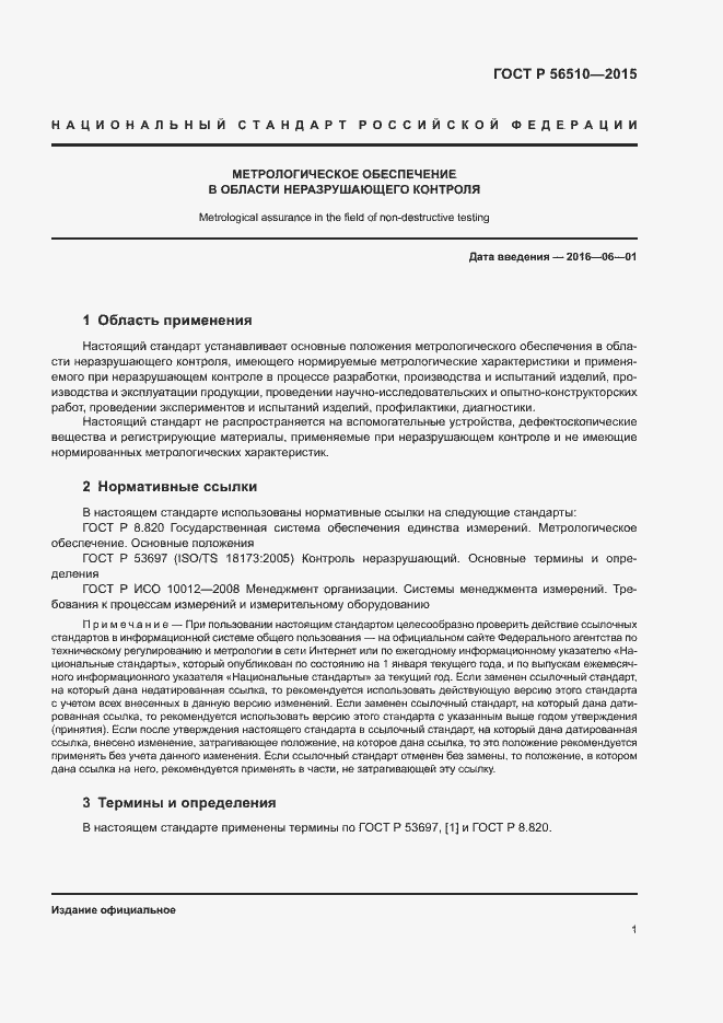 Страница 3 ГОСТ Р 56510-2015