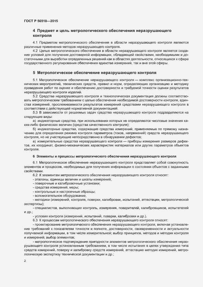 Страница 4 ГОСТ Р 56510-2015