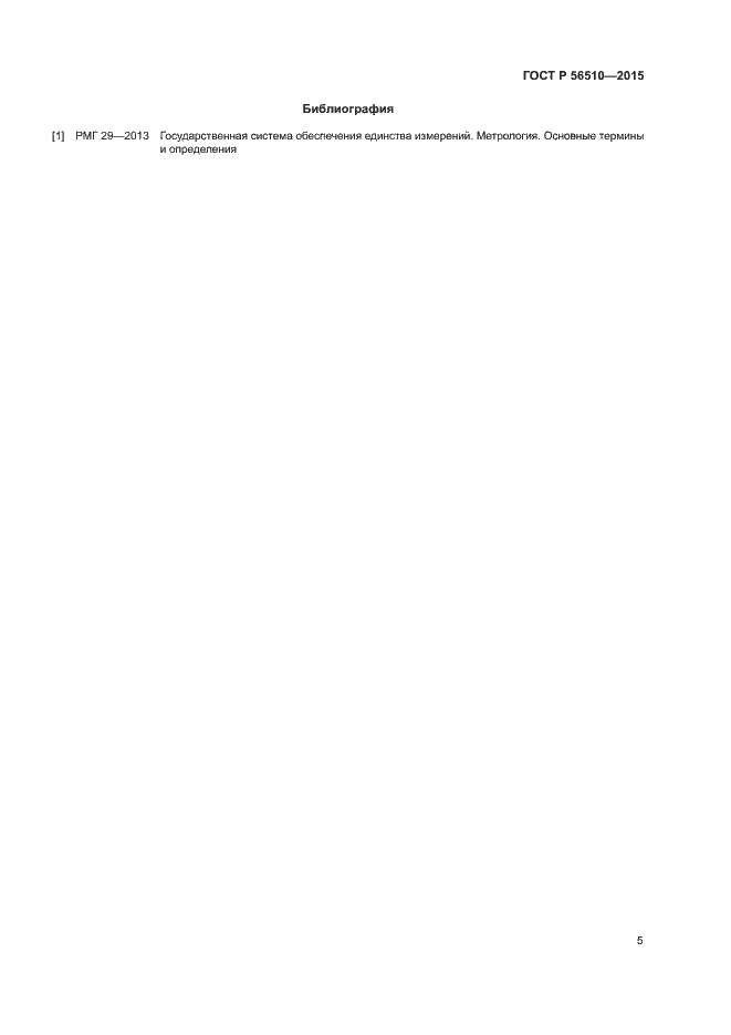 Страница 7 ГОСТ Р 56510-2015