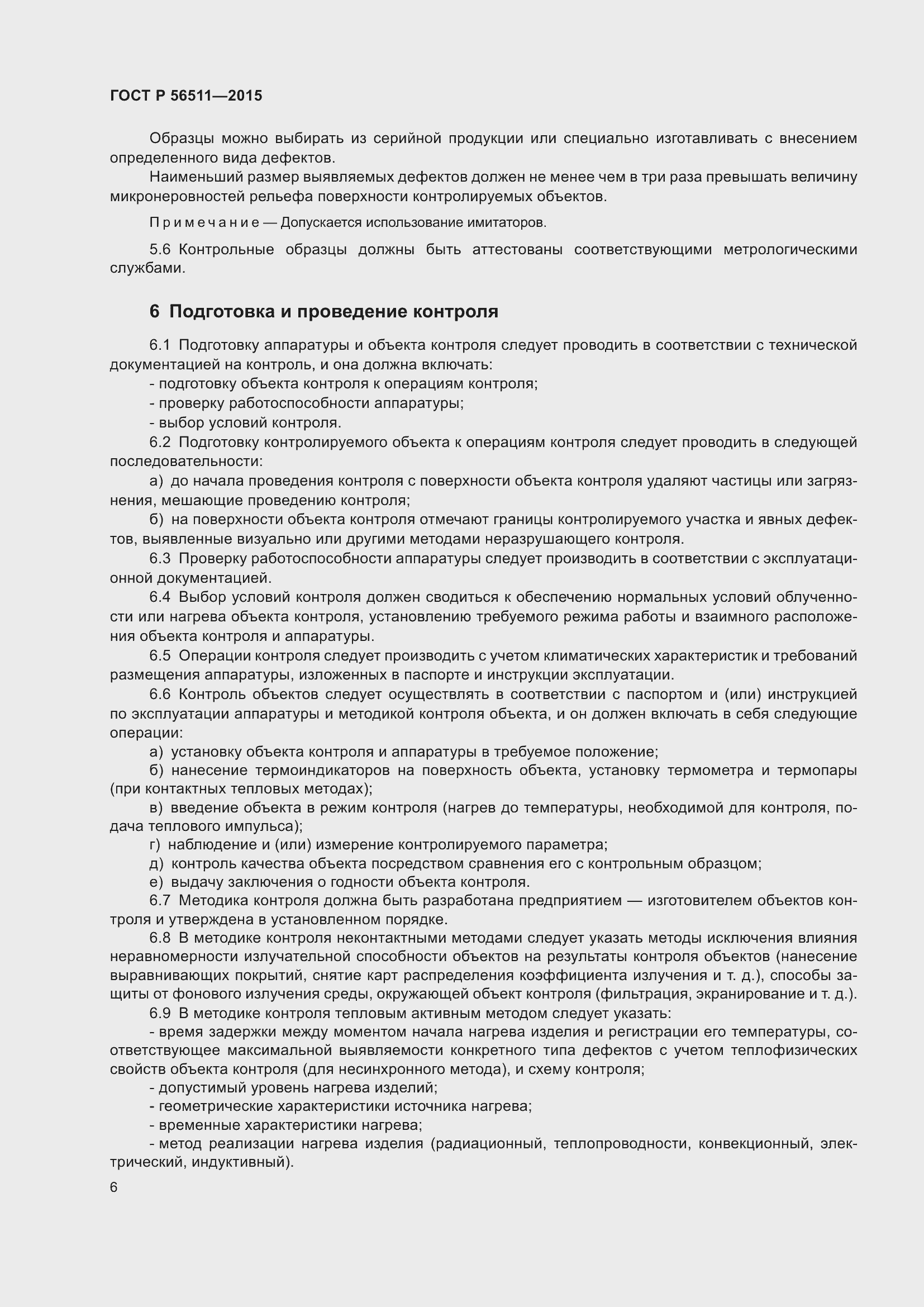 Страница 10 ГОСТ Р 56511-2015