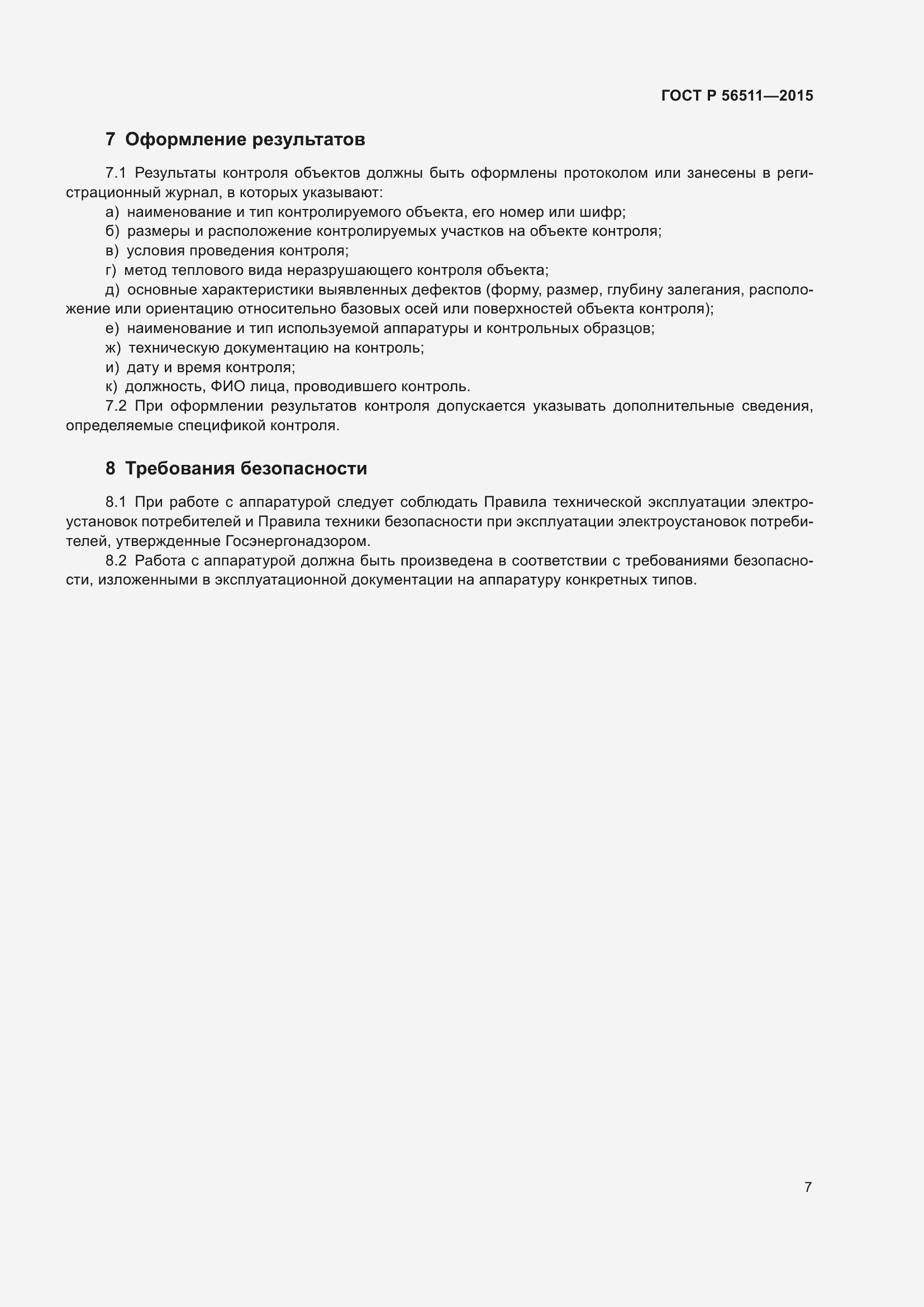 Страница 11 ГОСТ Р 56511-2015