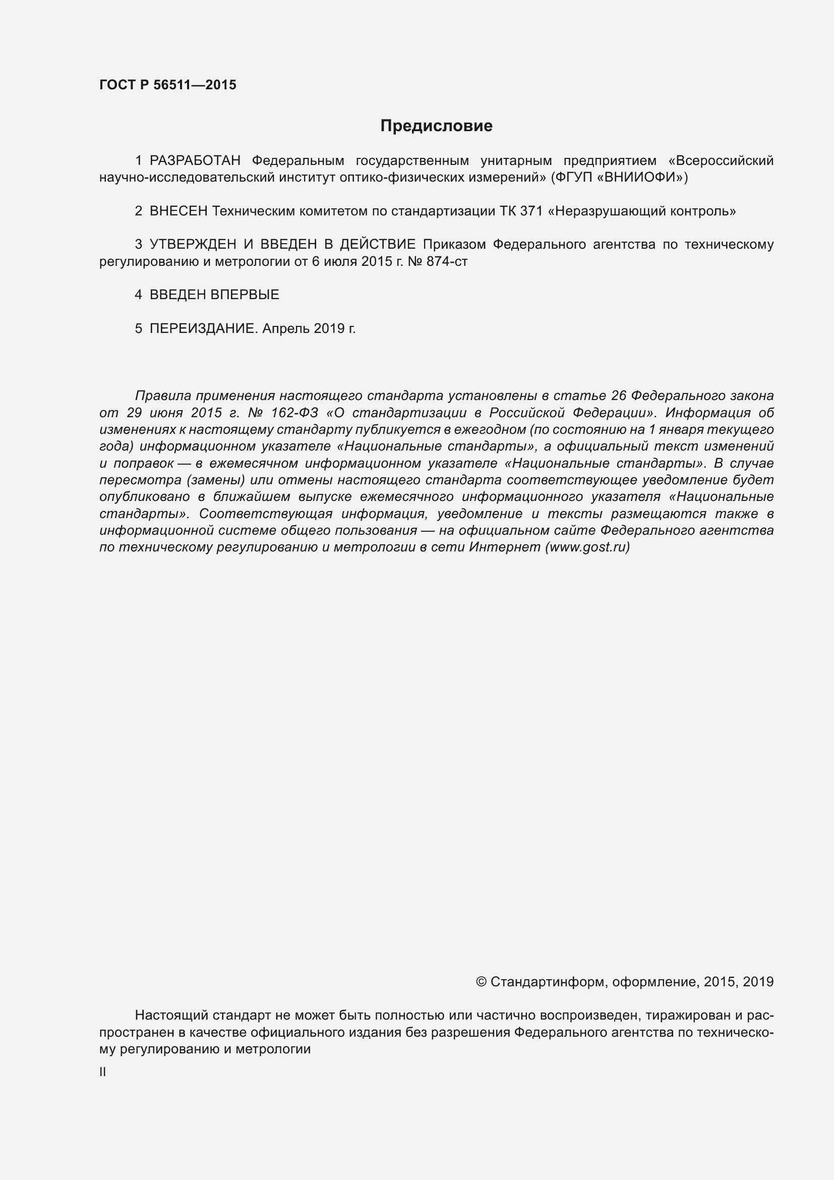 Страница 2 ГОСТ Р 56511-2015