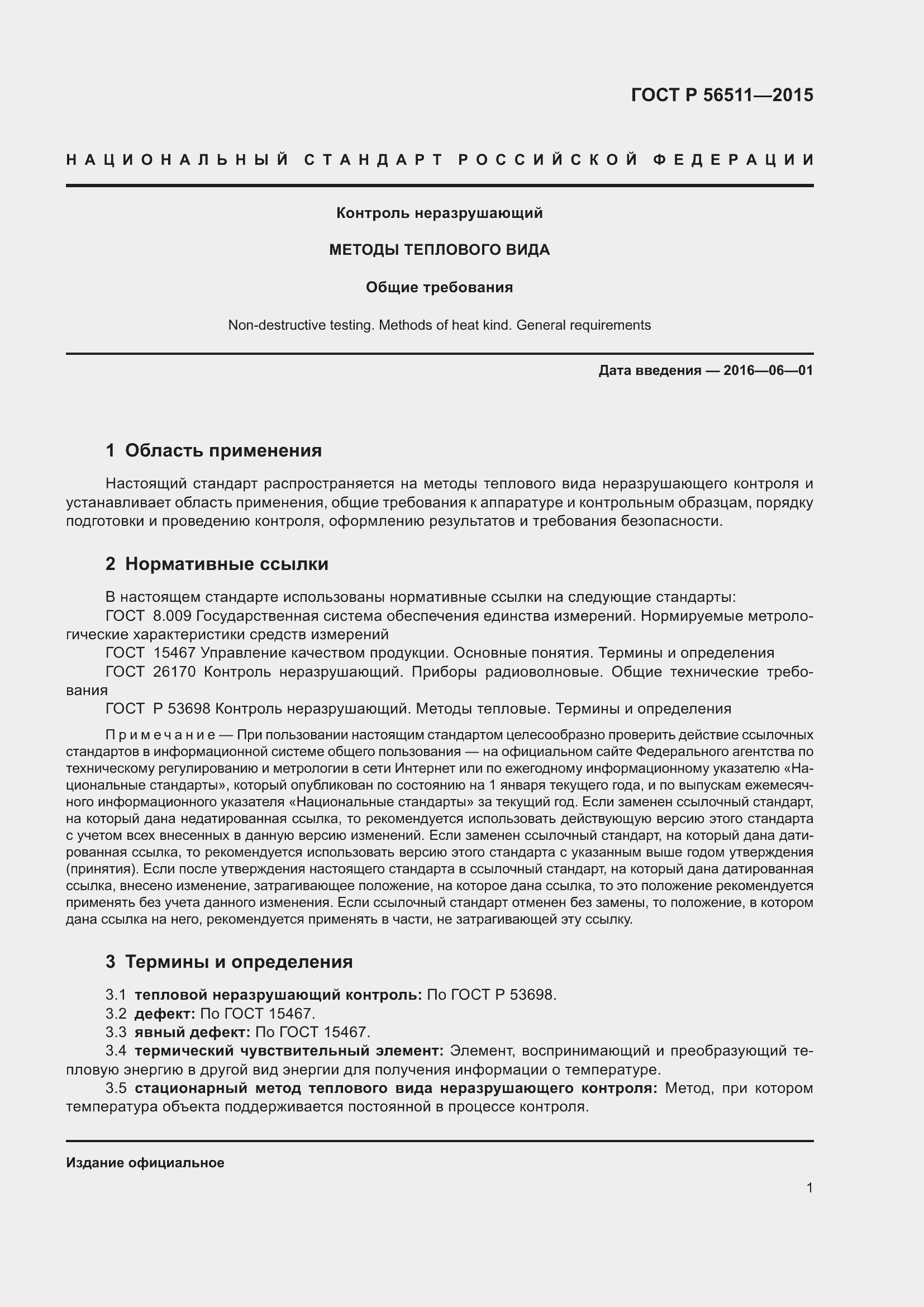 Страница 5 ГОСТ Р 56511-2015