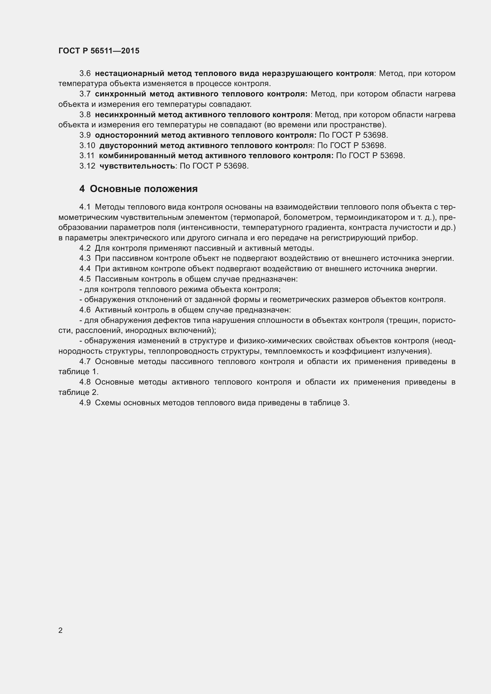 Страница 6 ГОСТ Р 56511-2015