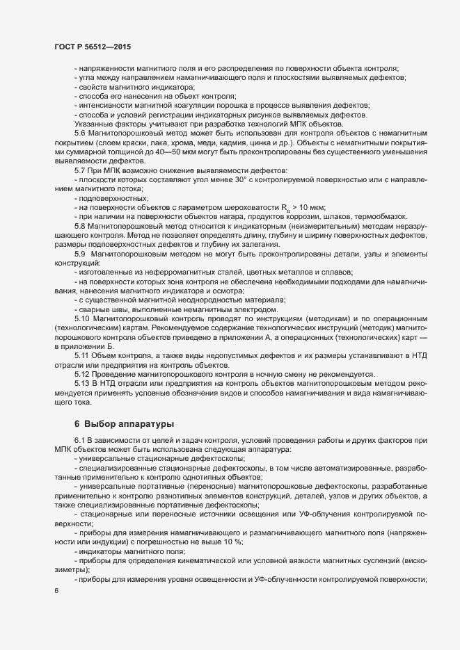 Страница 10 ГОСТ Р 56512-2015