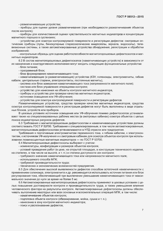 Страница 11 ГОСТ Р 56512-2015