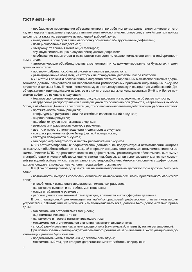 Страница 12 ГОСТ Р 56512-2015