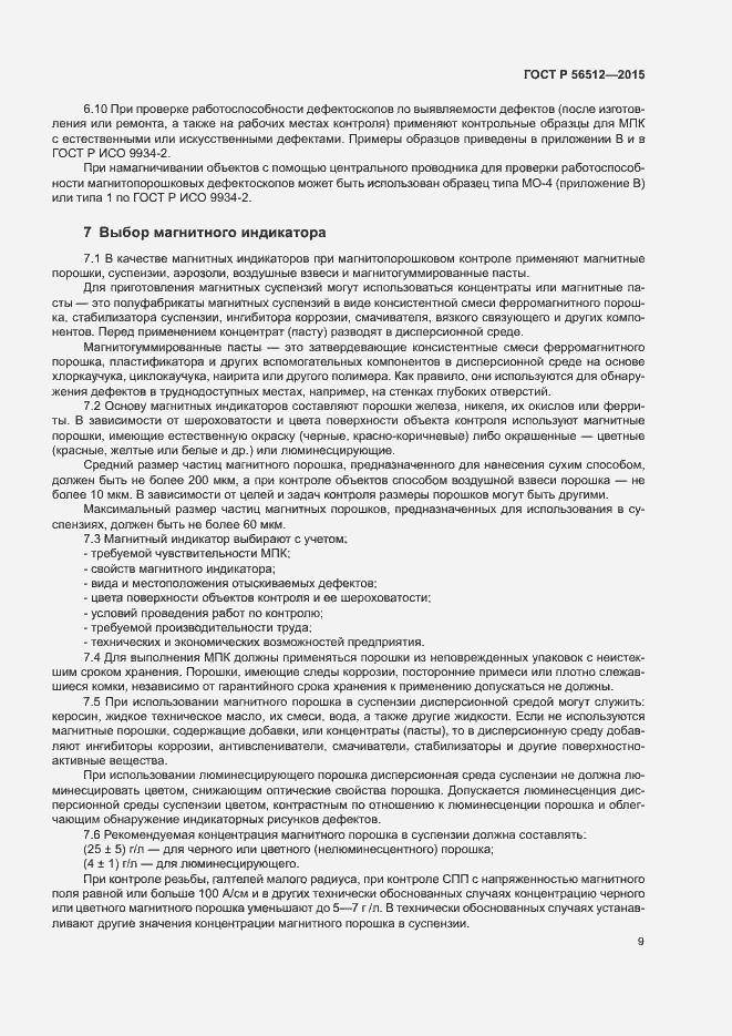 Страница 13 ГОСТ Р 56512-2015