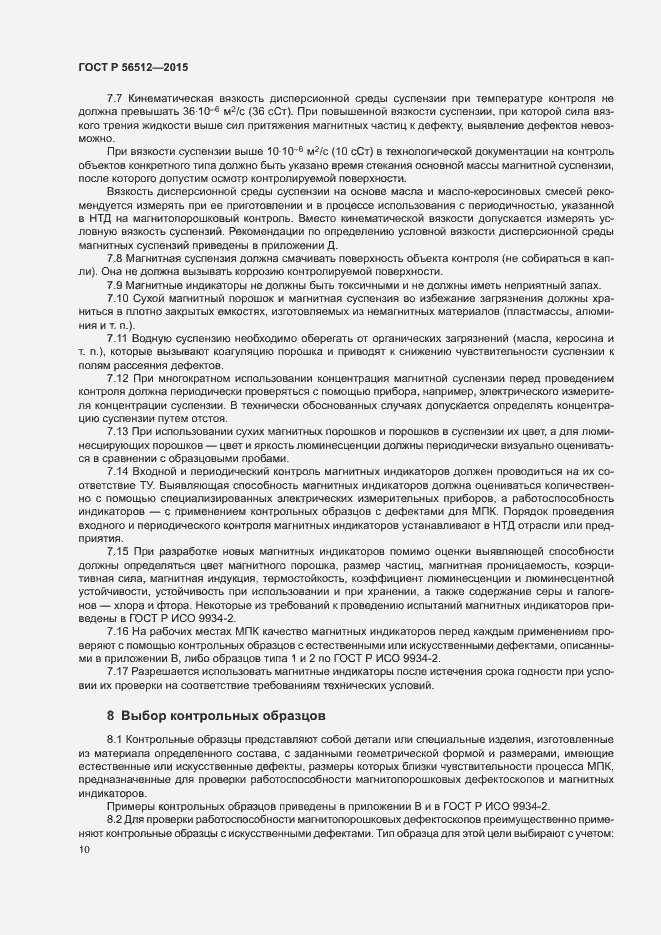 Страница 14 ГОСТ Р 56512-2015