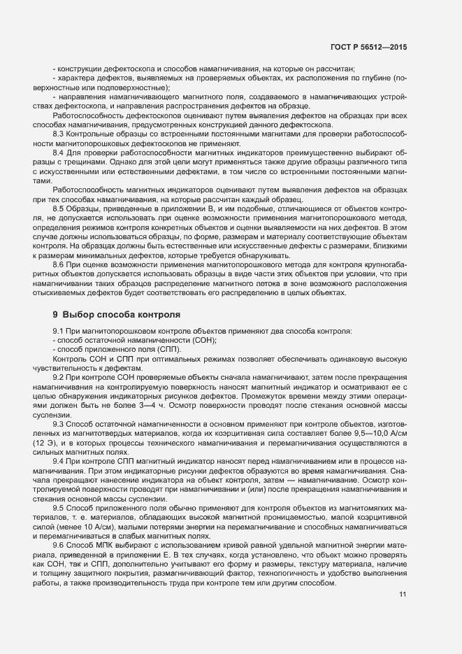 Страница 15 ГОСТ Р 56512-2015