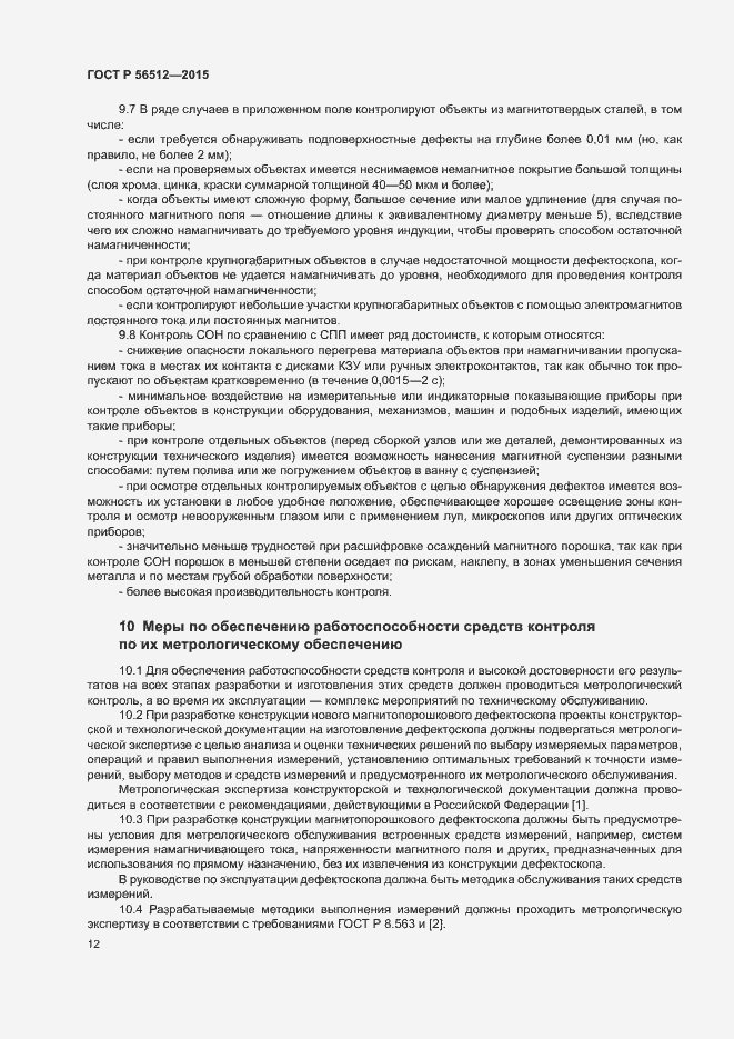 Страница 16 ГОСТ Р 56512-2015
