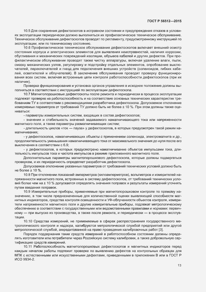 Страница 17 ГОСТ Р 56512-2015