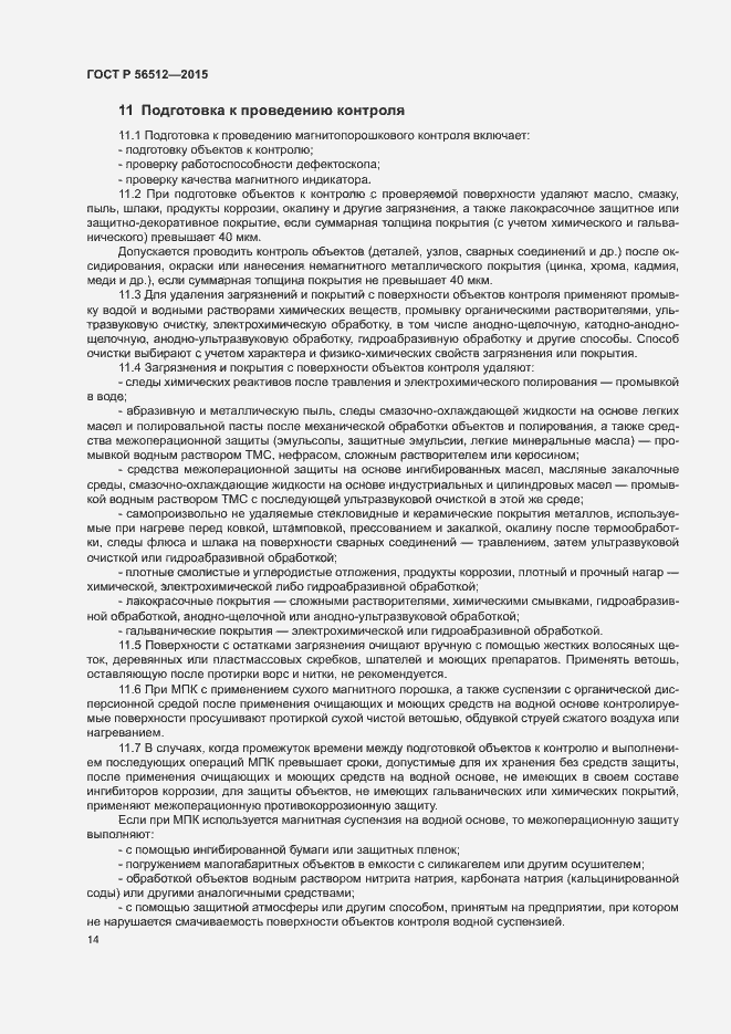 Страница 18 ГОСТ Р 56512-2015