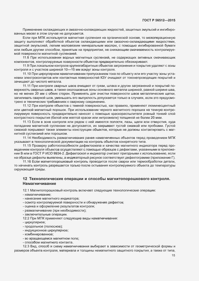 Страница 19 ГОСТ Р 56512-2015